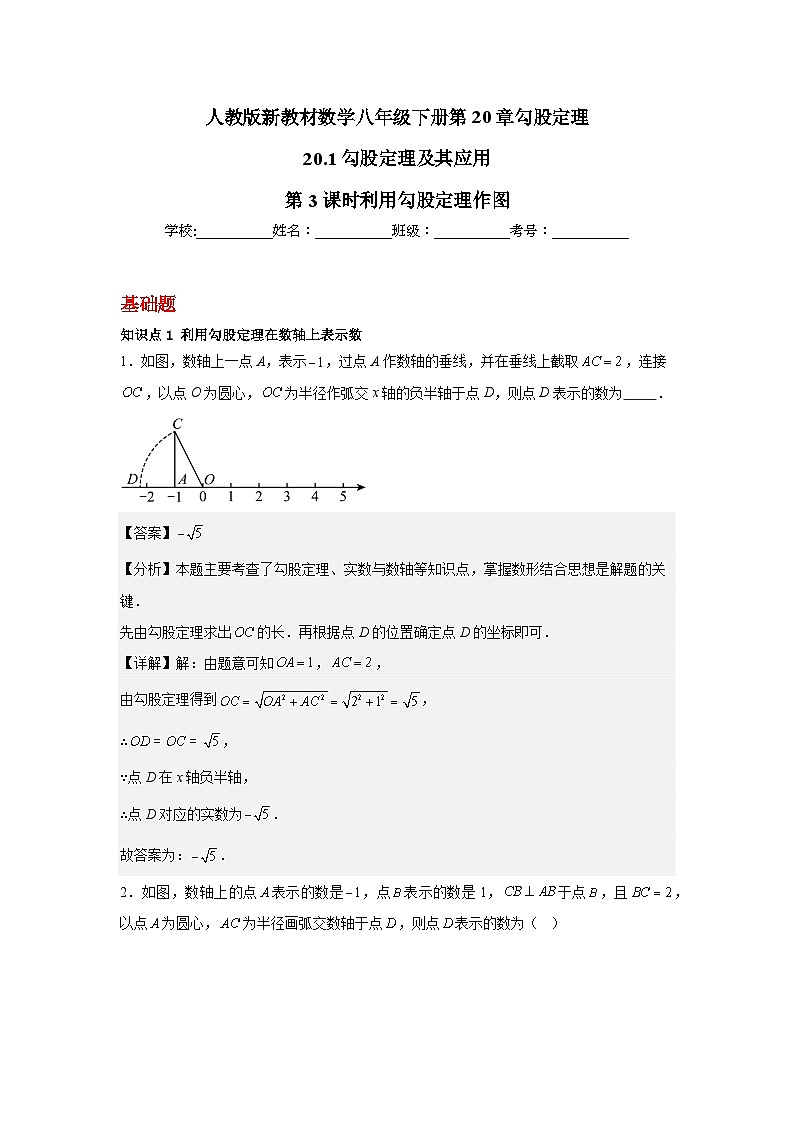 人教版新教材数学八年级下册第20章勾股定理20.1勾股定理及其应用第3课时利用勾股定理作图（解析版）第1页