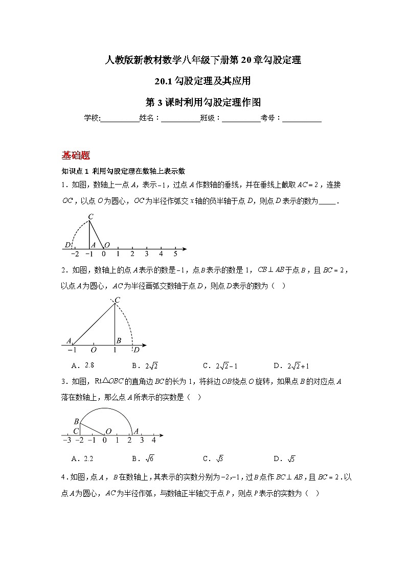 人教版新教材数学八年级下册第20章勾股定理20.1勾股定理及其应用第3课时利用勾股定理作图（原卷版）第1页
