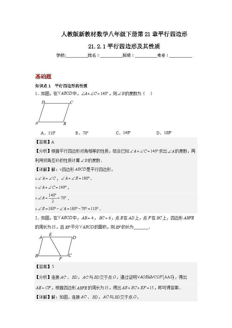 人教版新教材数学八年级下册第21章平行四边形21.2.1平行四边形及其性质（解析版）第1页