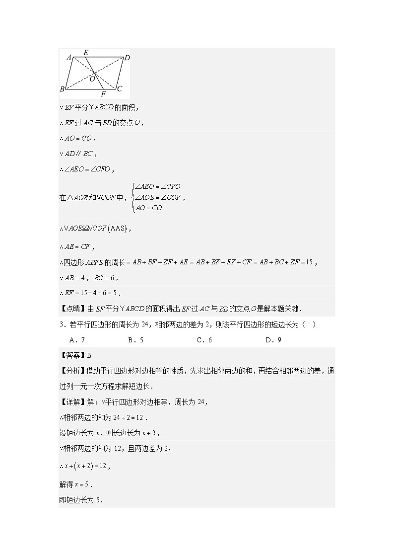 人教版新教材数学八年级下册第21章平行四边形21.2.1平行四边形及其性质（解析版）第2页