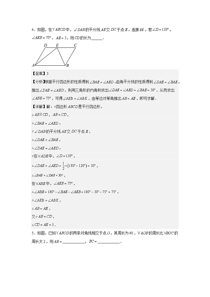 人教版新教材数学八年级下册第21章平行四边形21.2.1平行四边形及其性质（解析版）第3页