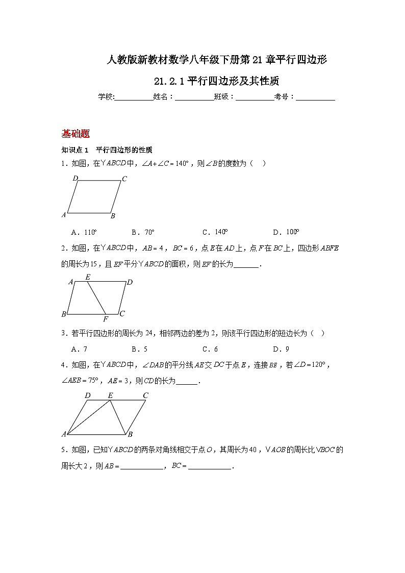 人教版新教材数学八年级下册第21章平行四边形21.2.1平行四边形及其性质（原卷版）第1页