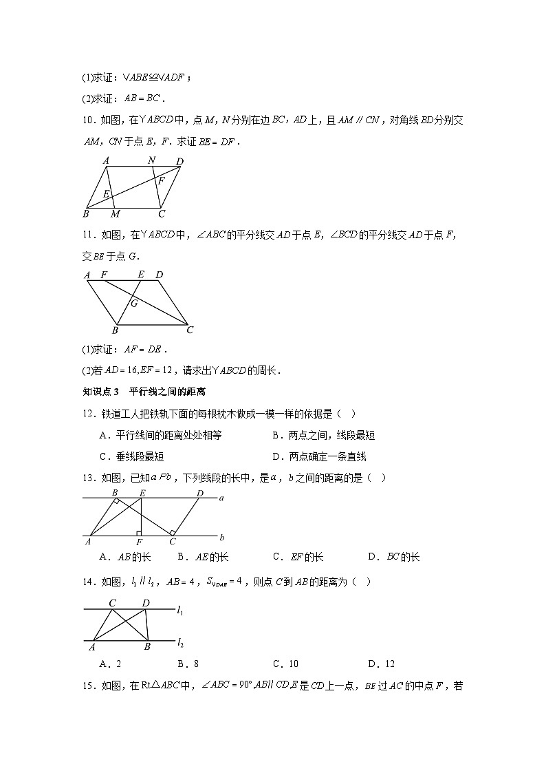 人教版新教材数学八年级下册第21章平行四边形21.2.1平行四边形及其性质（原卷版）第3页