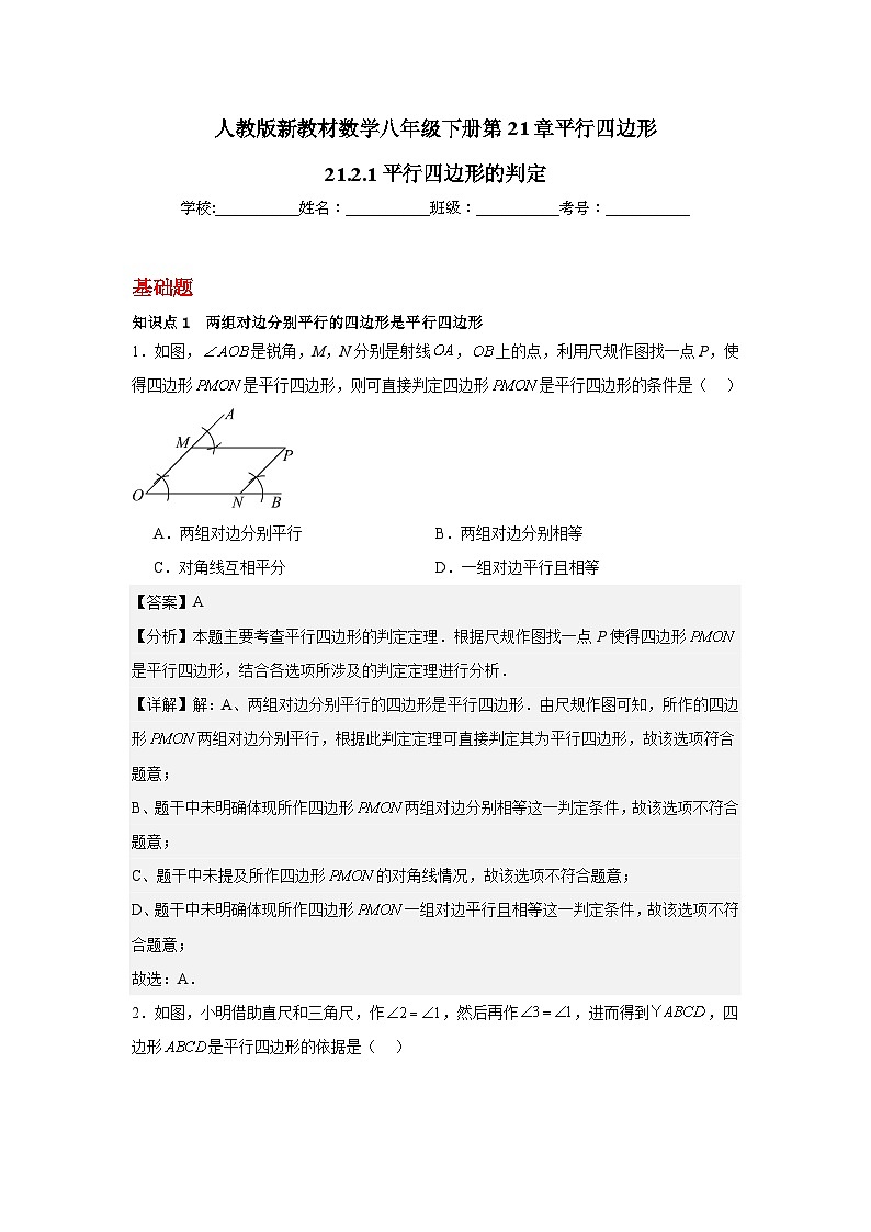 人教版新教材数学八年级下册第21章平行四边形21.2.2平行四边形的判定（解析版）第1页
