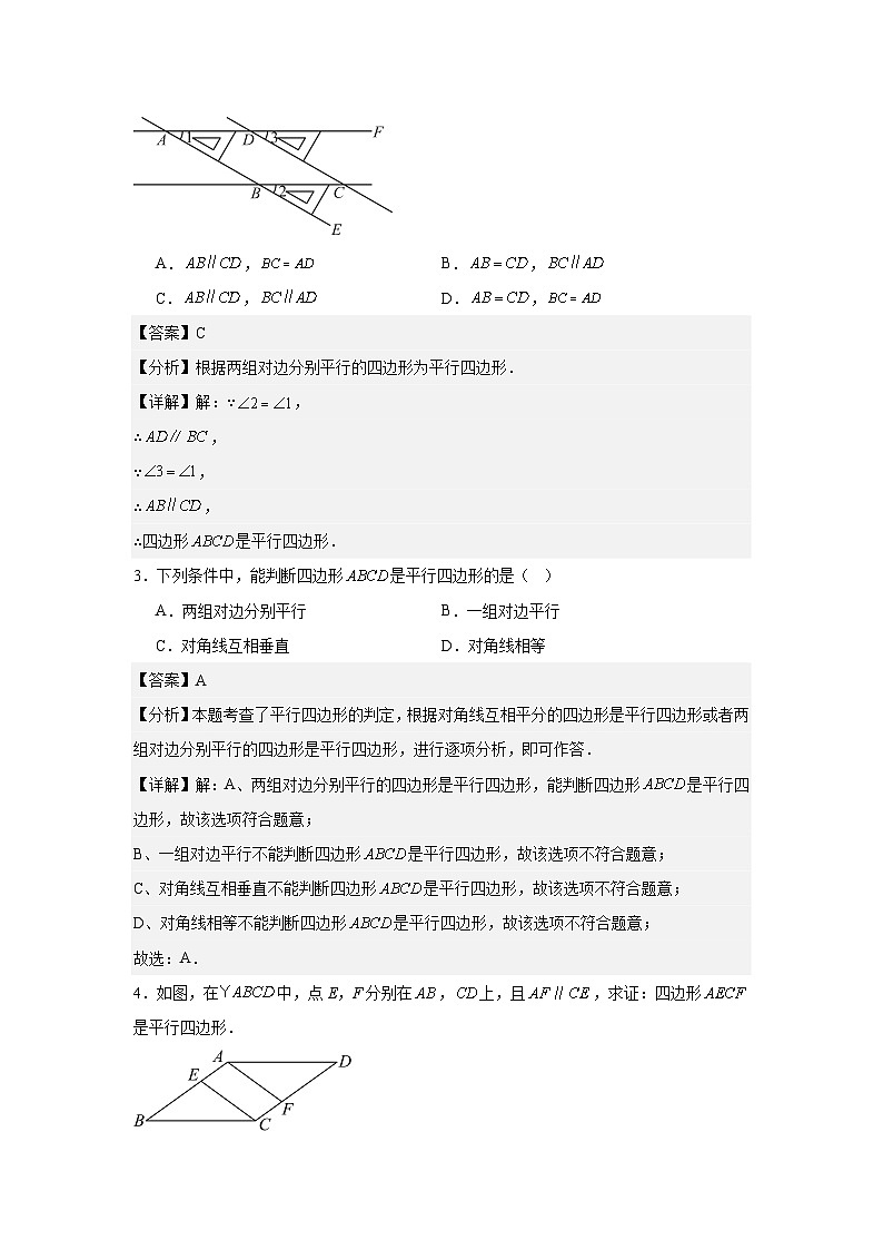 人教版新教材数学八年级下册第21章平行四边形21.2.2平行四边形的判定（解析版）第2页