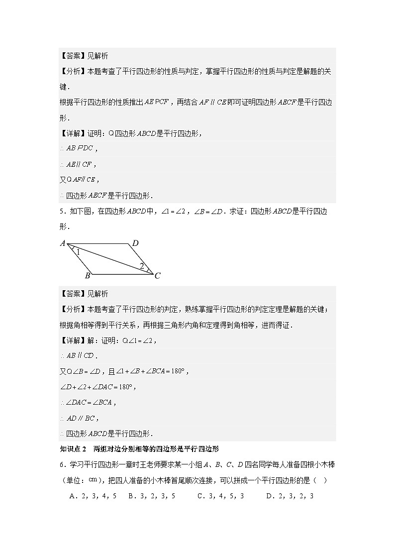 人教版新教材数学八年级下册第21章平行四边形21.2.2平行四边形的判定（解析版）第3页
