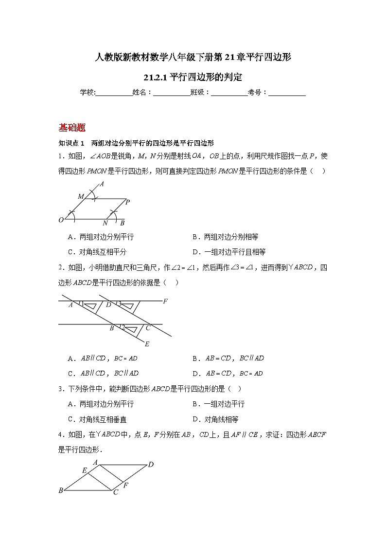 人教版新教材数学八年级下册第21章平行四边形21.2.2平行四边形的判定（原卷版）第1页