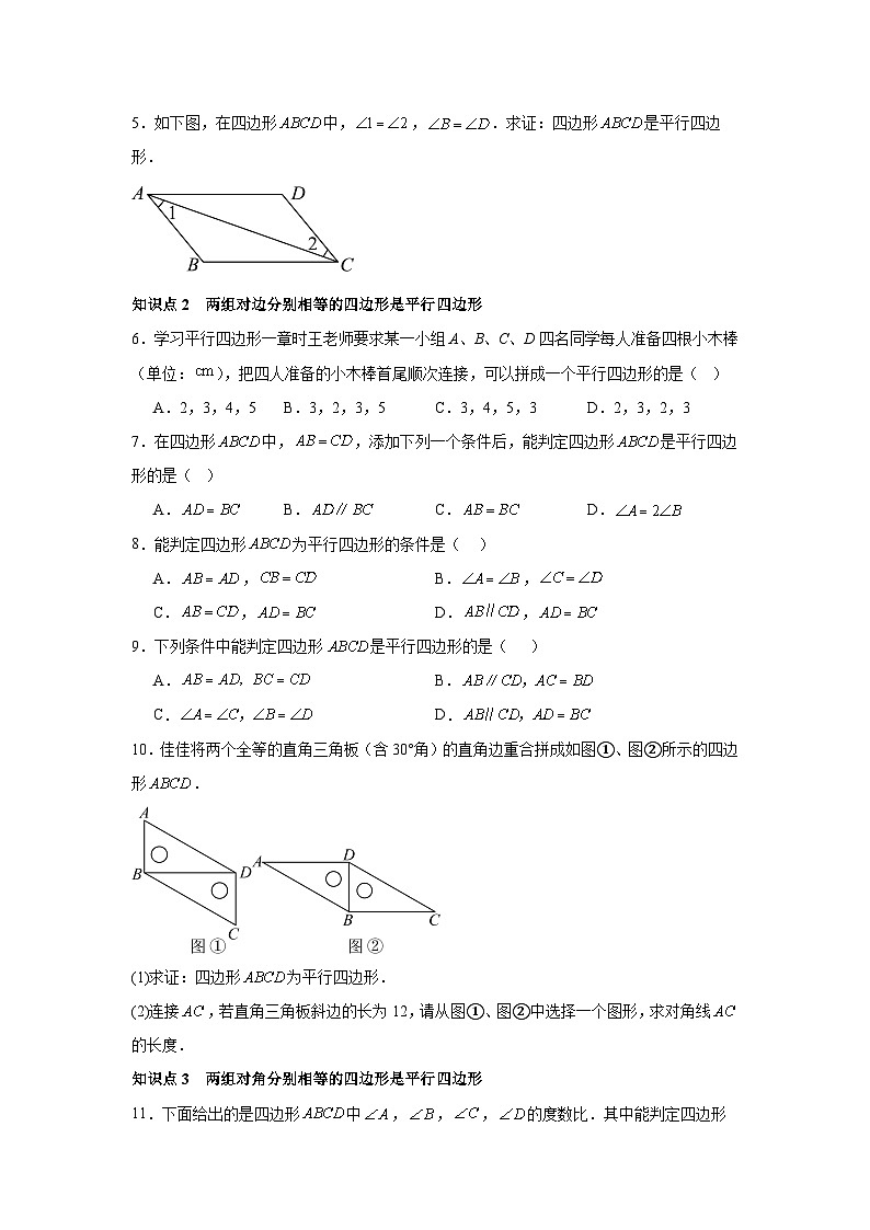 人教版新教材数学八年级下册第21章平行四边形21.2.2平行四边形的判定（原卷版）第2页