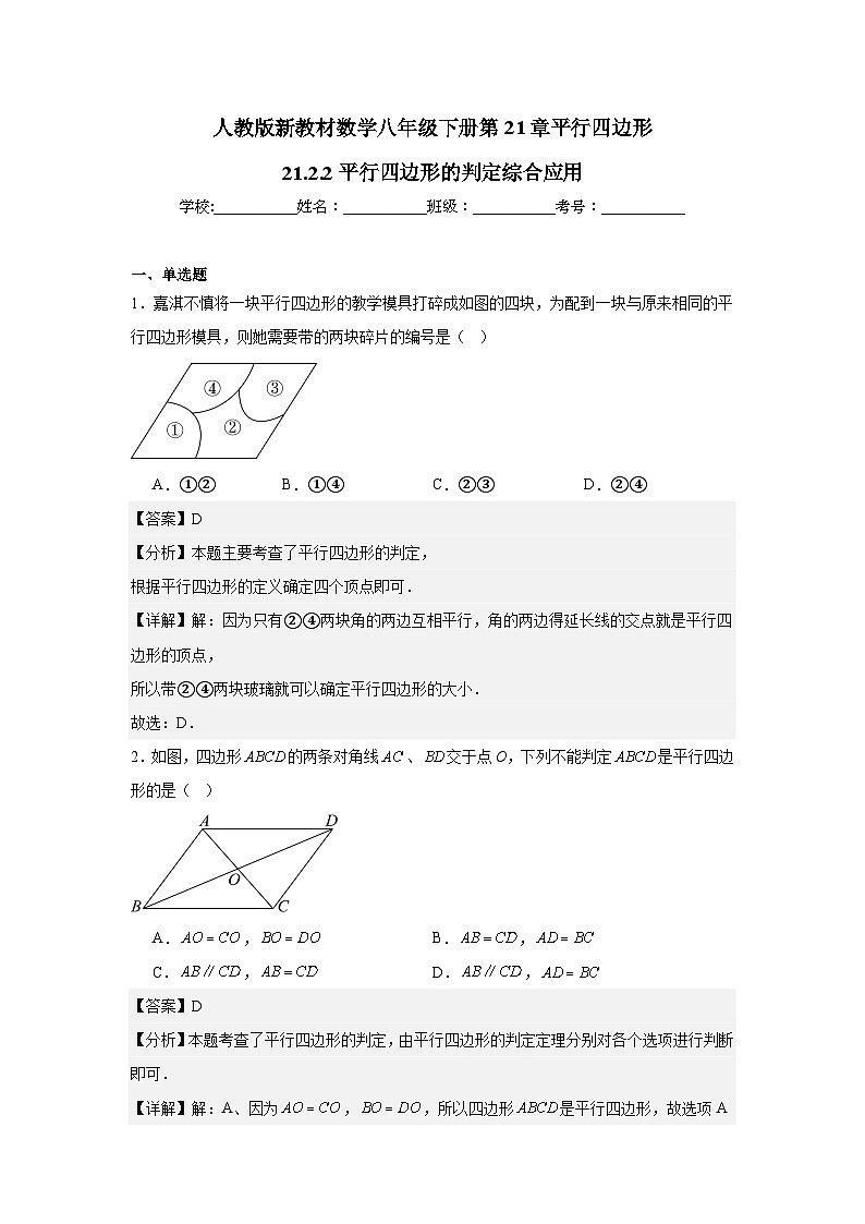 人教版新教材数学八年级下册第21章平行四边形21.2.2平行四边形的判定综合应用（解析版）第1页
