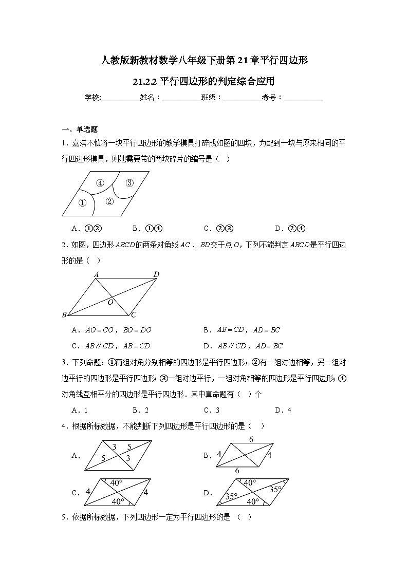 人教版新教材数学八年级下册第21章平行四边形21.2.2平行四边形的判定综合应用（原卷版）第1页
