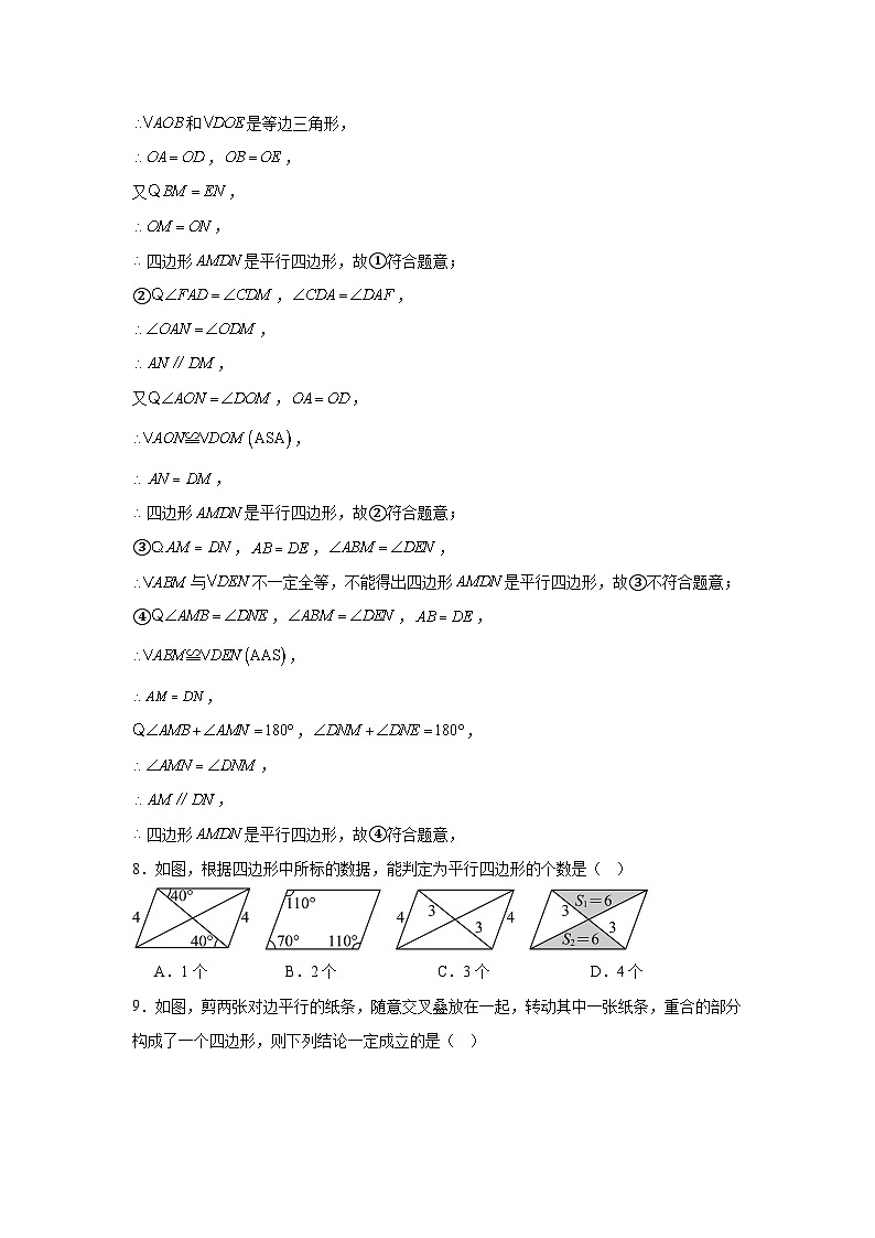 人教版新教材数学八年级下册第21章平行四边形21.2.2平行四边形的判定综合应用（原卷版）第3页