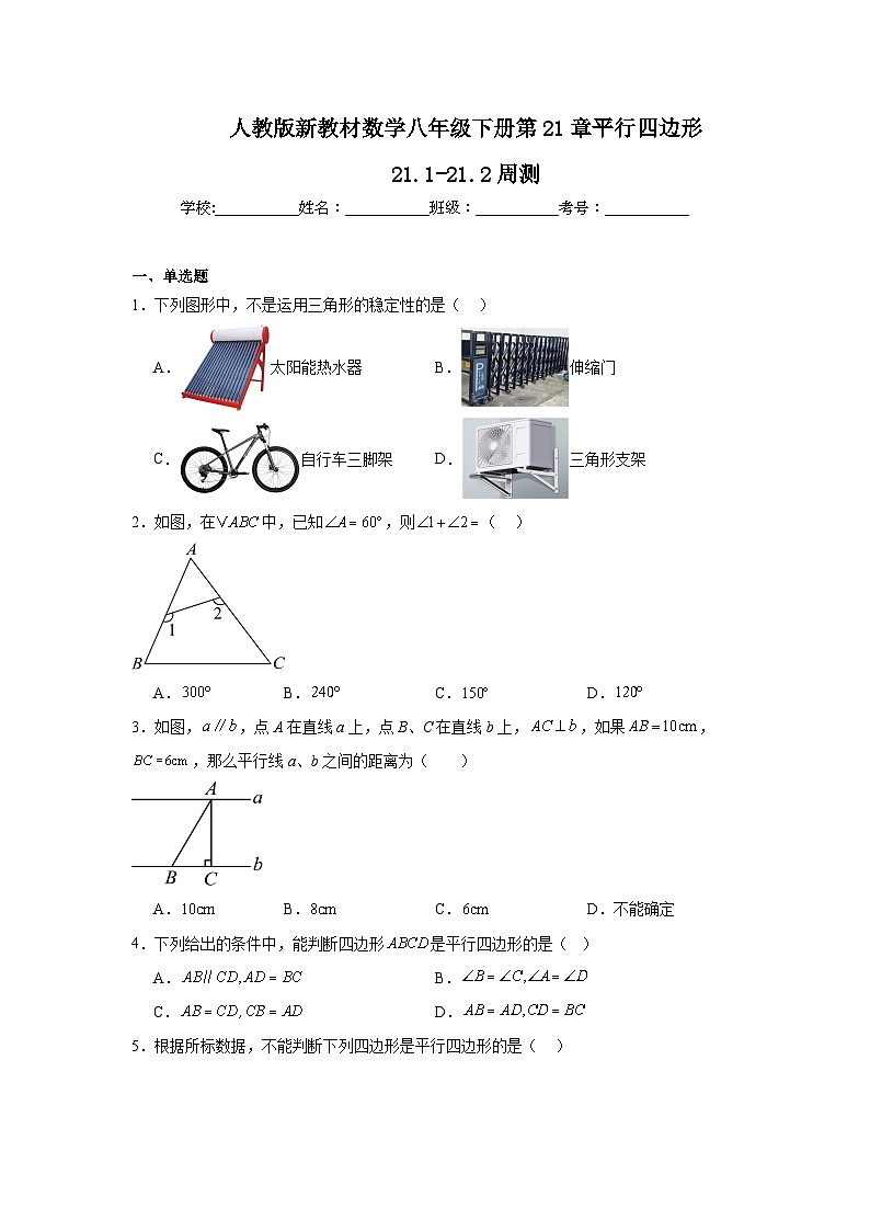 人教版新教材数学八年级下册第21章平行四边形21.1-21.2周测（原卷版）第1页
