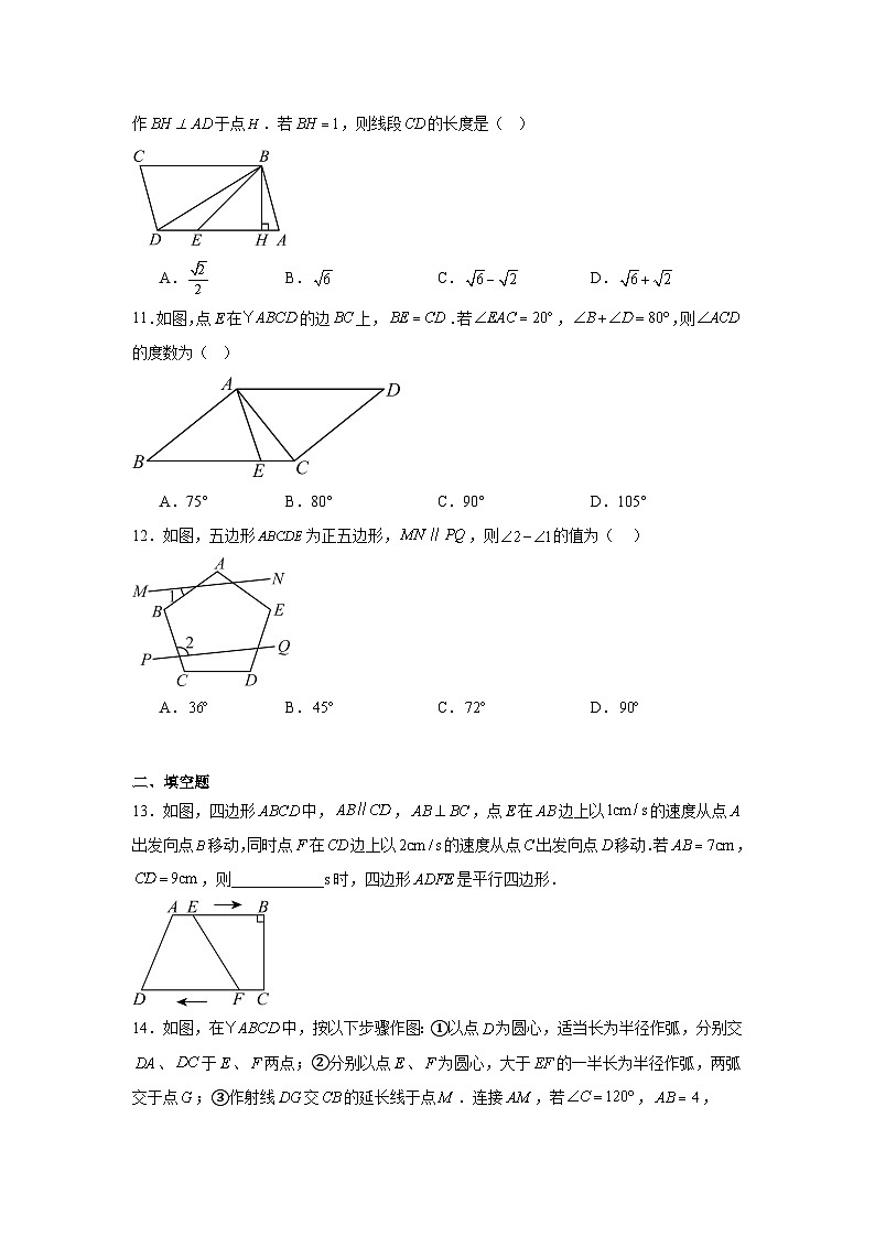 人教版新教材数学八年级下册第21章平行四边形21.1-21.2周测（原卷版）第3页
