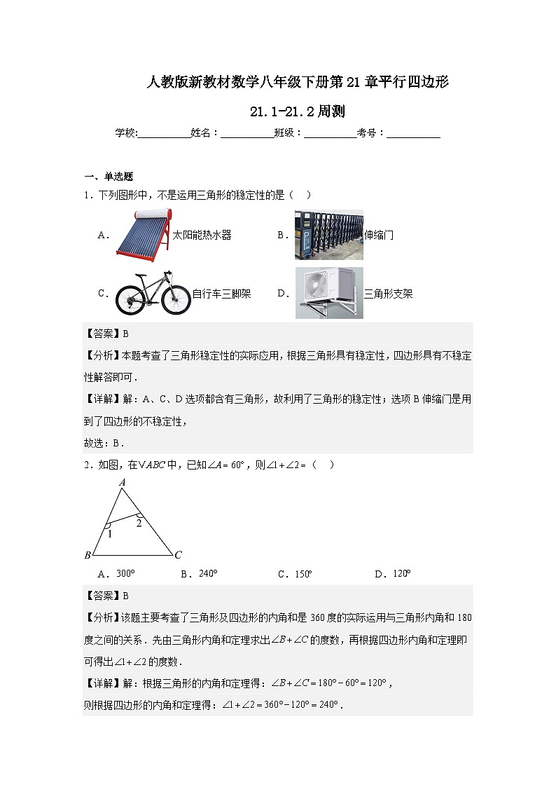 人教版新教材数学八年级下册第21章平行四边形21.1-21.2周测（解析版）第1页