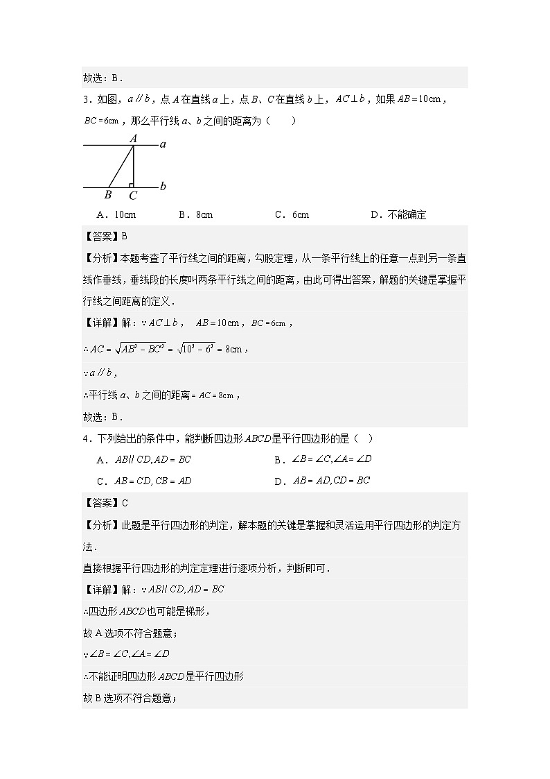 人教版新教材数学八年级下册第21章平行四边形21.1-21.2周测（解析版）第2页