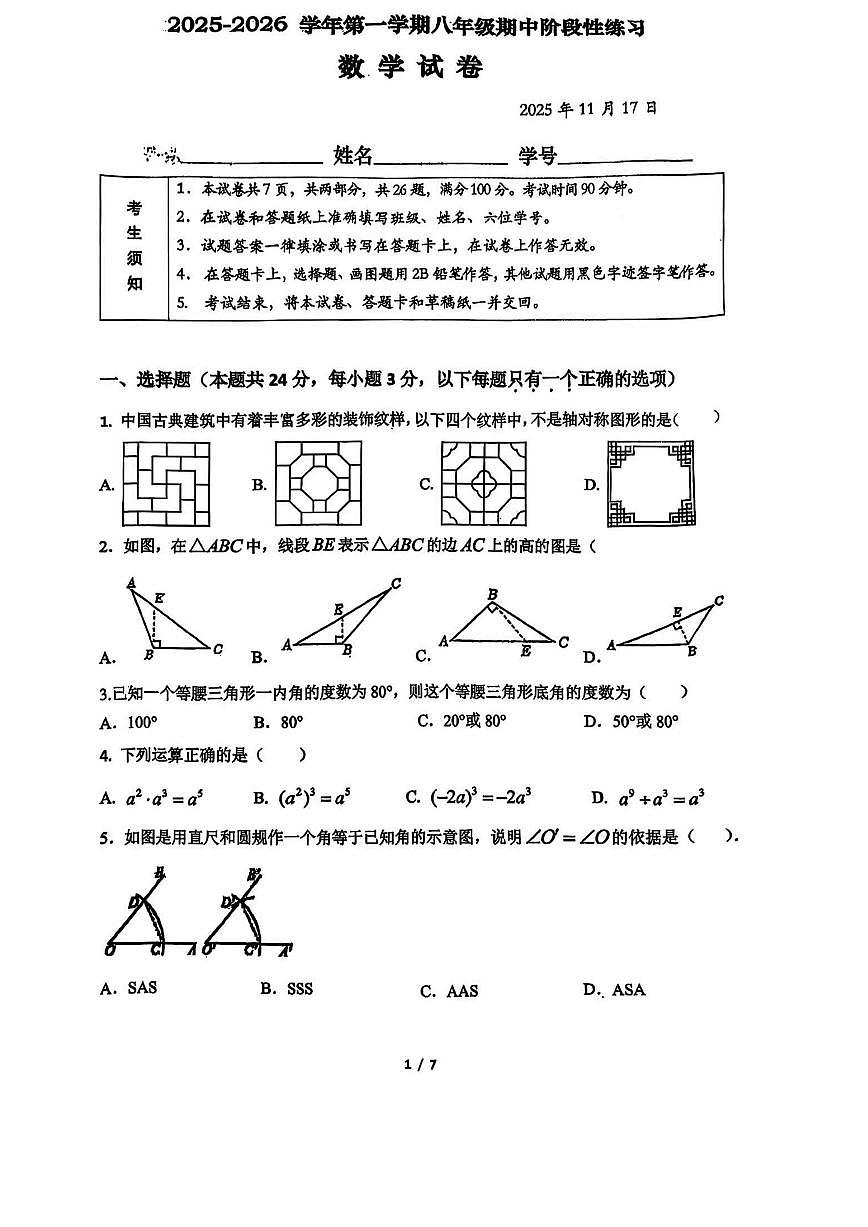 北京工业大学附属中学2025-2026学年八年级上学期期中数学试题（无答案）第1页