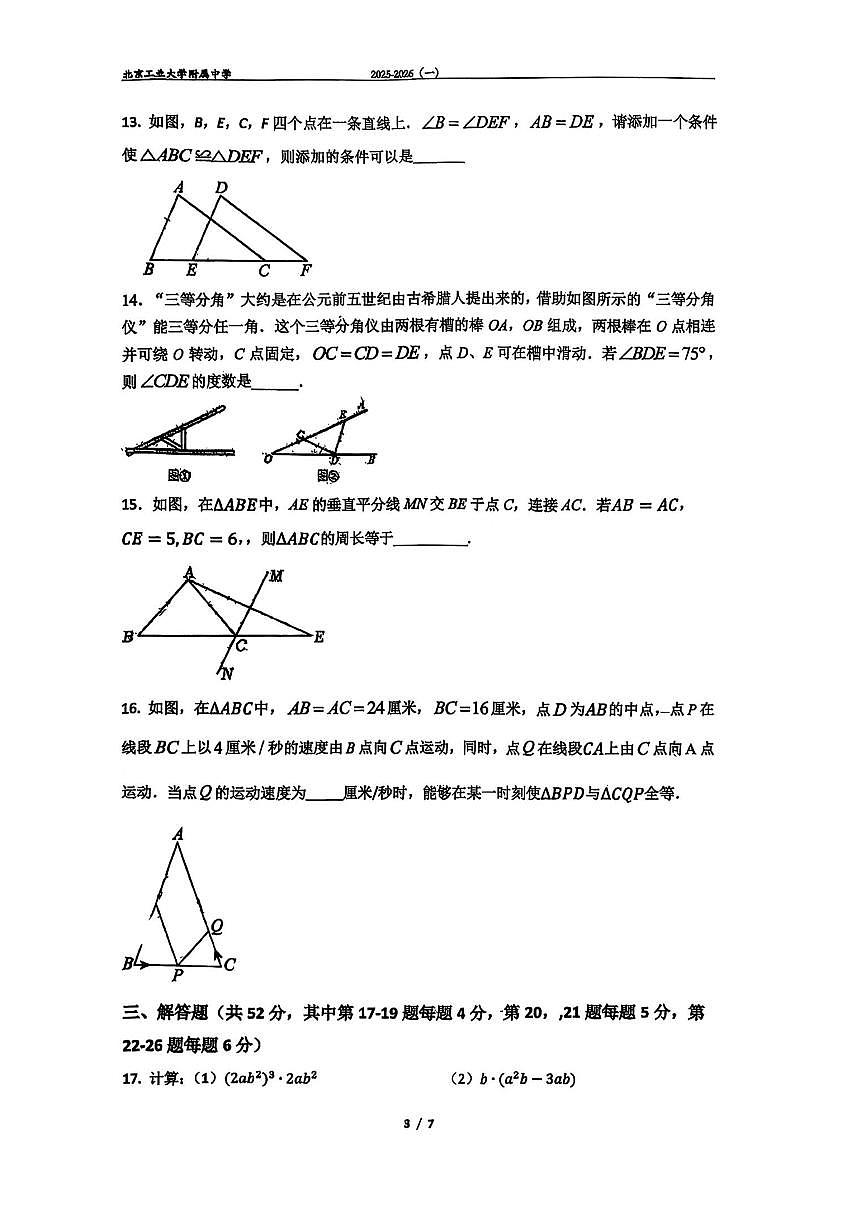 北京工业大学附属中学2025-2026学年八年级上学期期中数学试题（无答案）第3页