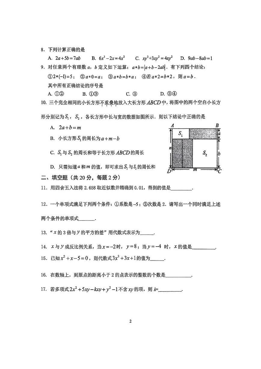 北京汇文中学2024-2025学年初一上学期期中数学试卷（无答案）第2页