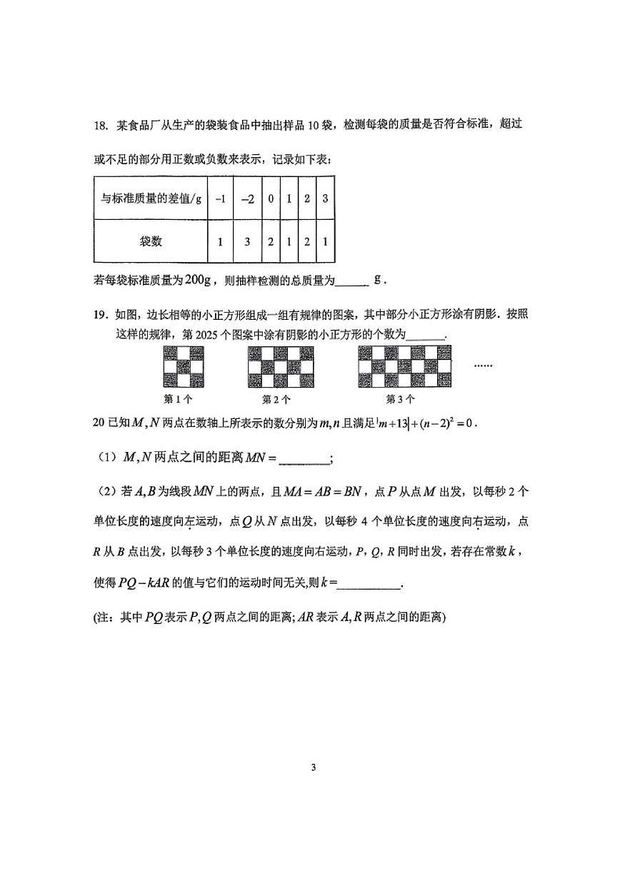 北京汇文中学2024-2025学年初一上学期期中数学试卷（无答案）第3页