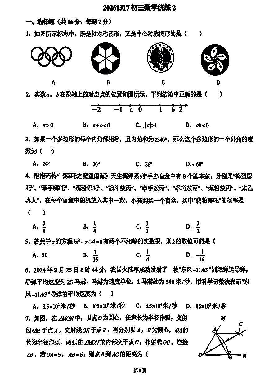 2026北京四中初三（下）统练二数学试卷第1页