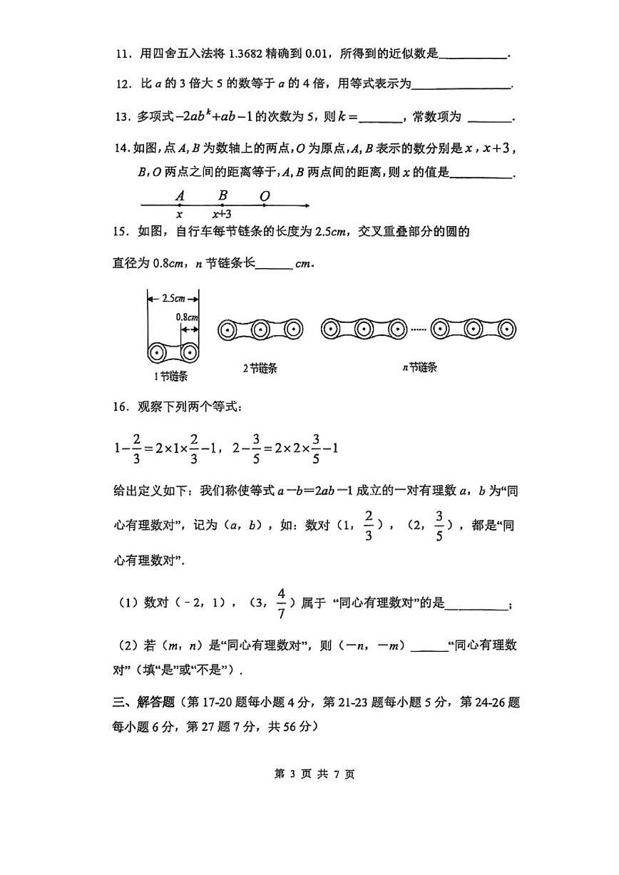 北京陈经纶中学分校2025-2026学年初一上学期期中数学试卷（无答案）第3页