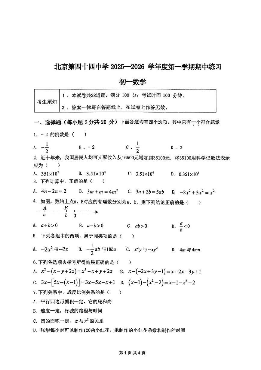 北京第四十四中学2025-2026学年上学期期中考试七年级数学试题（无答案）第1页