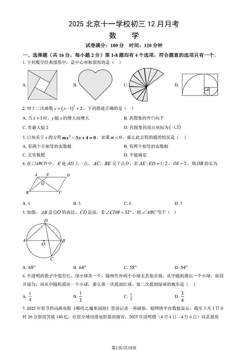 北京第十一中学2025-2026学年度九年级上学期12月月考数学试卷（含答案）第1页