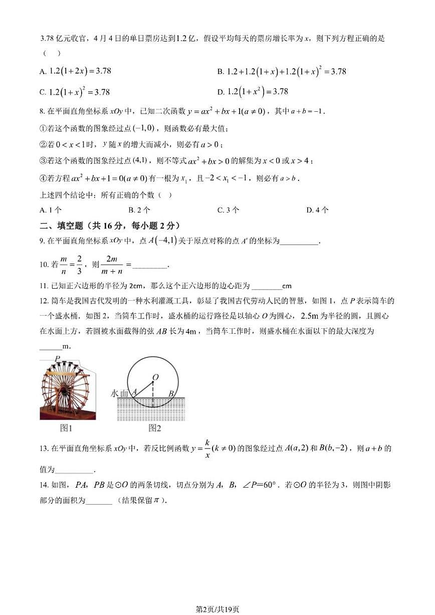 北京第十一中学2025-2026学年度九年级上学期12月月考数学试卷（含答案）第2页