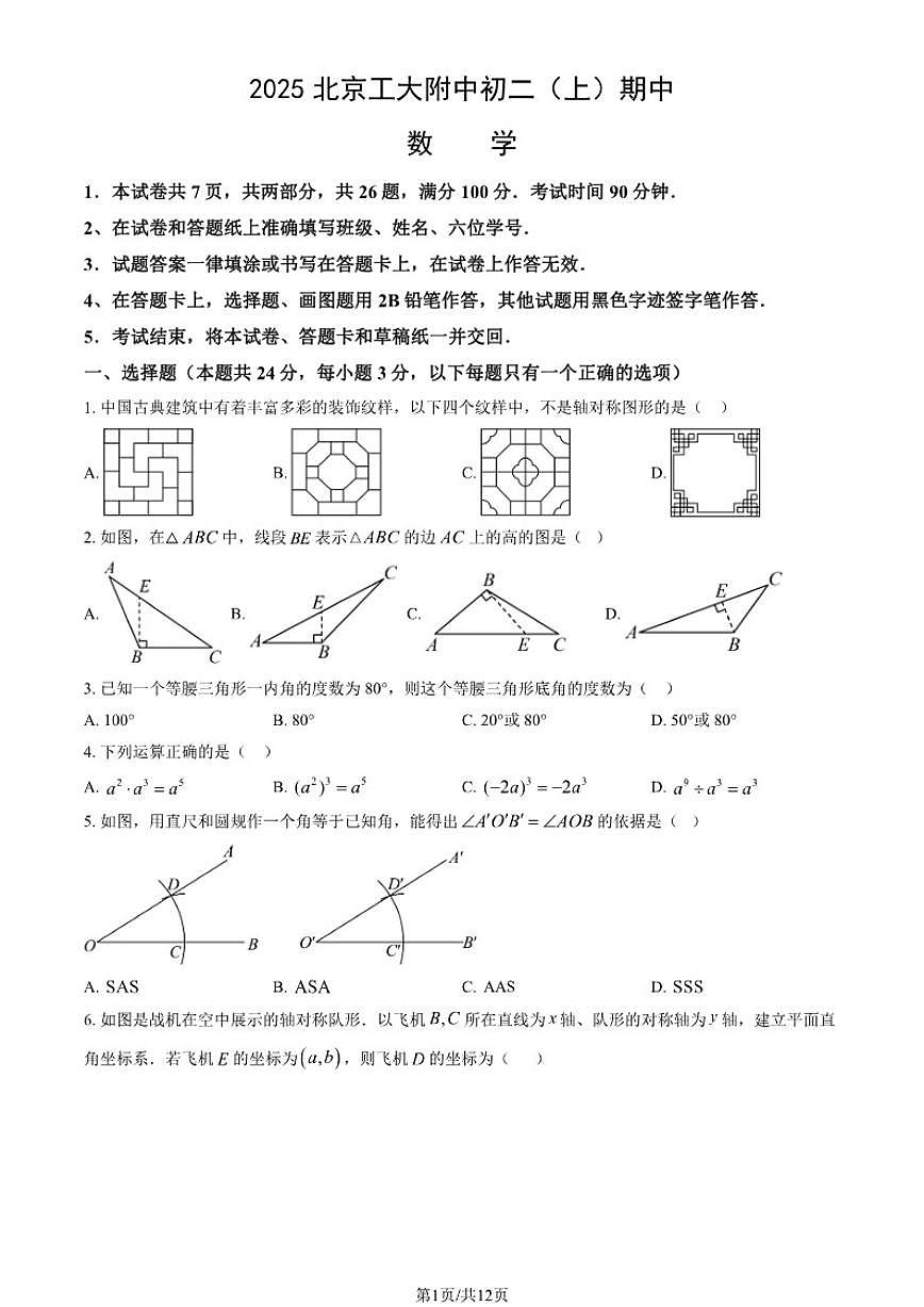 北京工业大学附属中学2025-2026学年八年级上学期期中数学试题（含答案）第1页