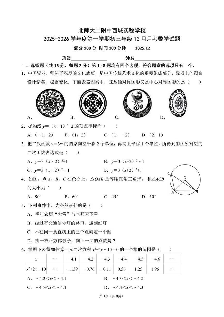 北京师范大学第二附属中学西城实验学校2025-2026学年九年级上学期数学12月月考试题（无答案）第1页