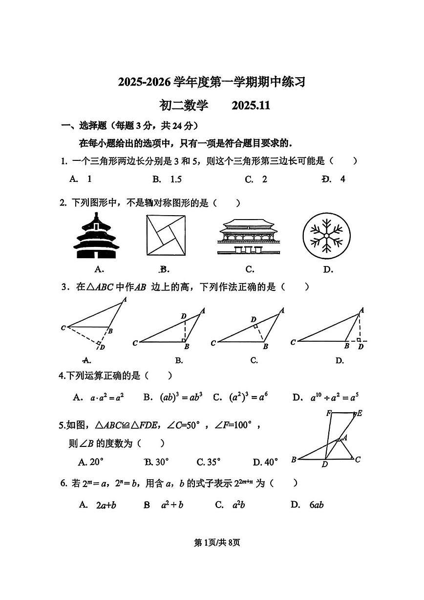 北京师范大学第三附属中学2025-2026学年八年级上学期期中数学试卷_(无答案_)第1页