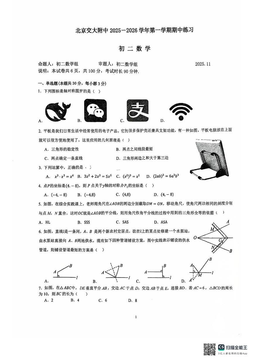 北京交通大学附属中学2025-2026学年八年级上学期期中数学试卷_(无答案_)第1页