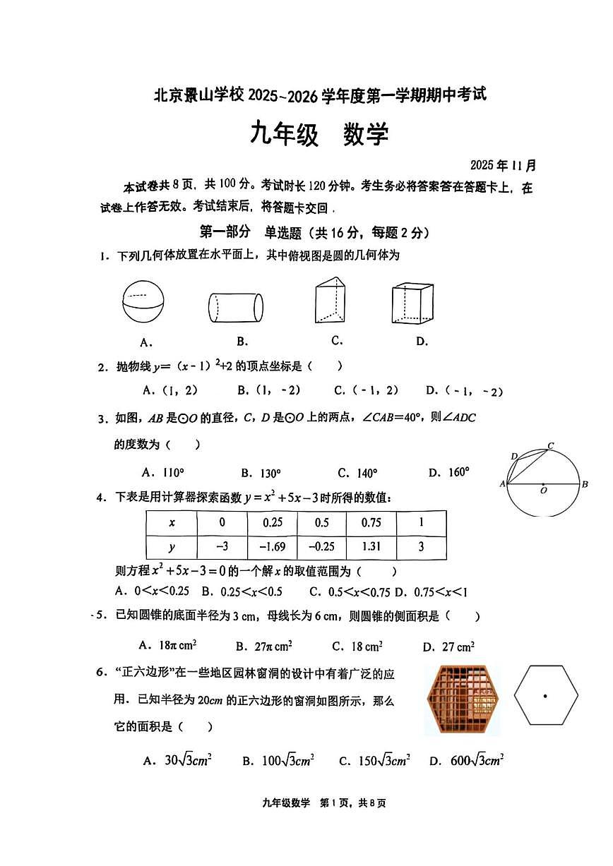 北京景山学校2025-2026学年上学期期中考试九年级数学试题_(无答案_)第1页