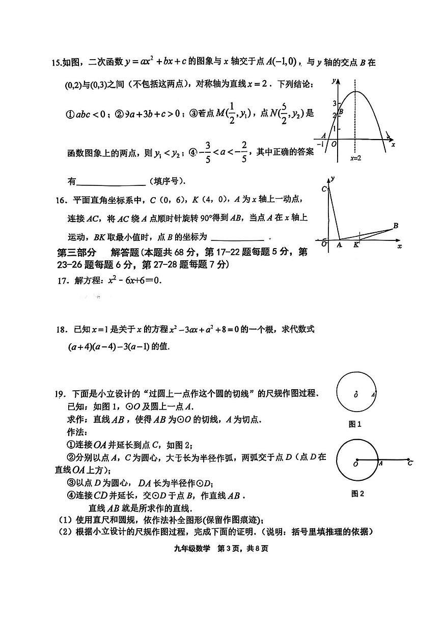 北京景山学校2025-2026学年上学期期中考试九年级数学试题_(无答案_)第3页