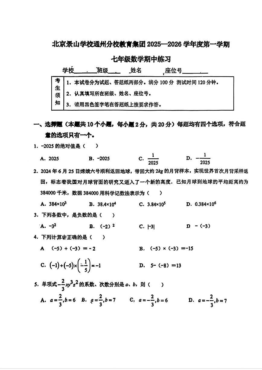 北京景山学校通州分校款育集团2025一2026学年上学期七年级数学期中试题（无答案）第1页