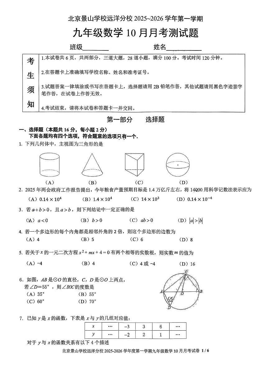 北京景山学校远洋分校2025~2026学年上学期10月月考九年级数学测试题（无答案）第1页