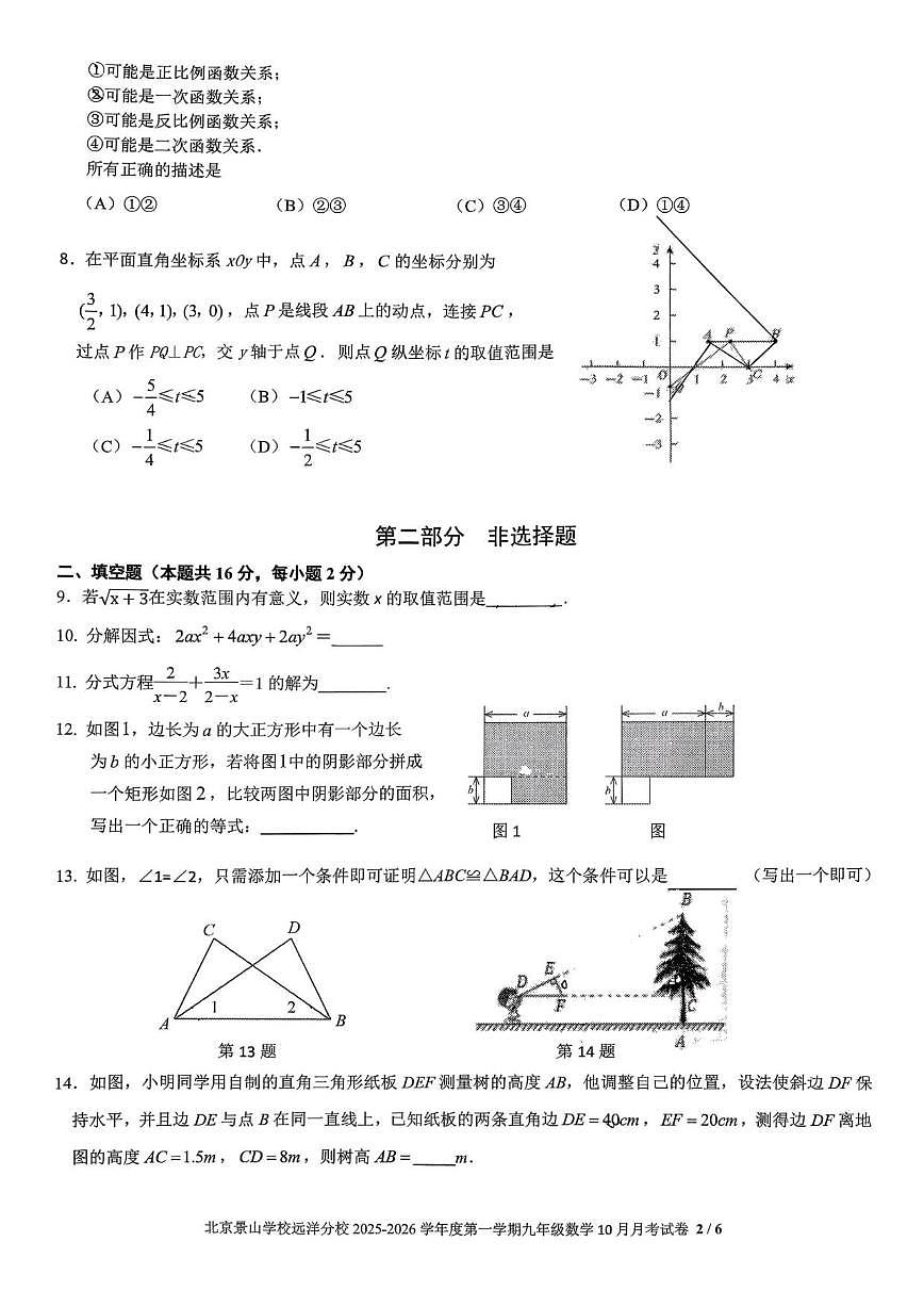 北京景山学校远洋分校2025~2026学年上学期10月月考九年级数学测试题（无答案）第2页