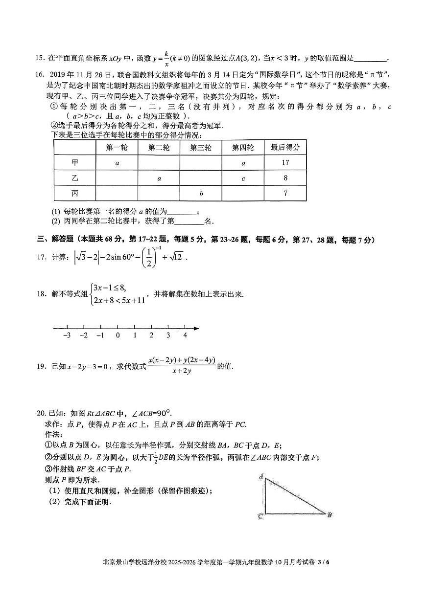 北京景山学校远洋分校2025~2026学年上学期10月月考九年级数学测试题（无答案）第3页