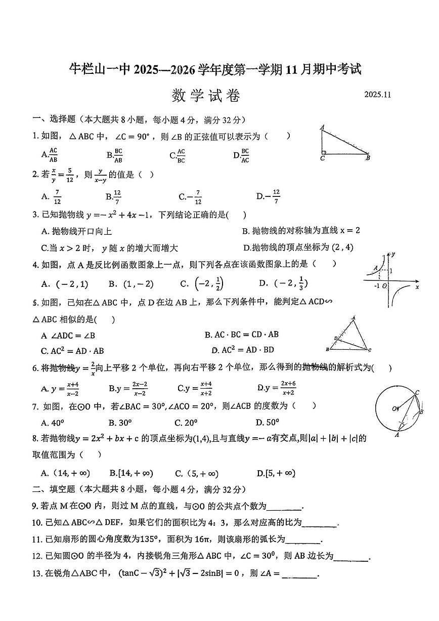 北京牛栏山一中2025-2026学年上学期九年级期中数学试题_(无答案_)第1页