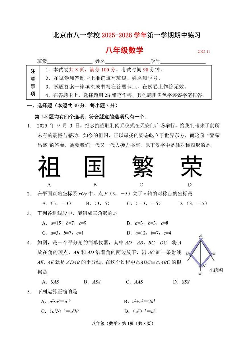 北京市八一学校2025-2026学年八年级上学期期中数学试卷（无答案）第1页