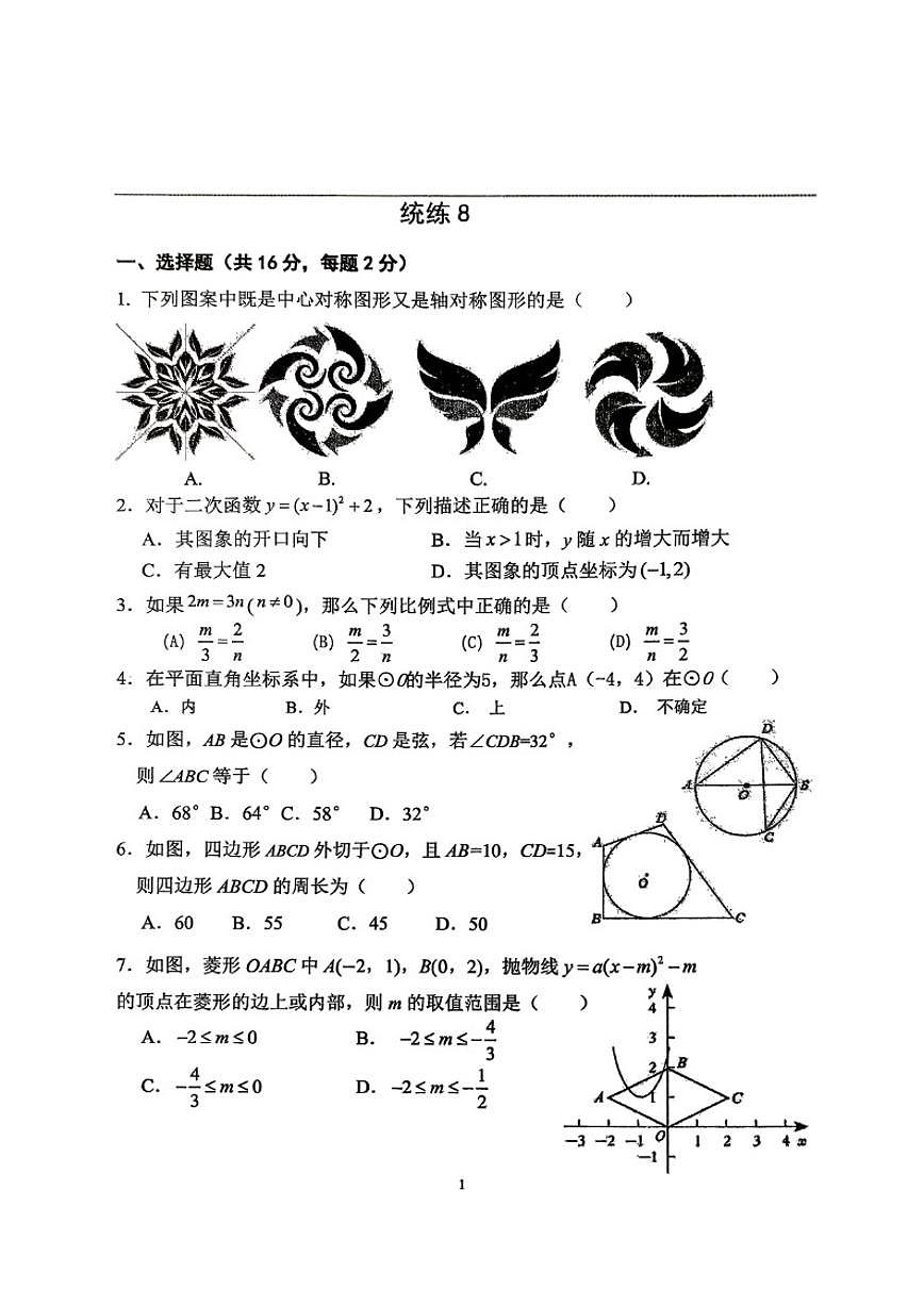 北京师范大学附属中学2025-2026学年九年级上学期统练（八）数学试题_(含答案_)第1页