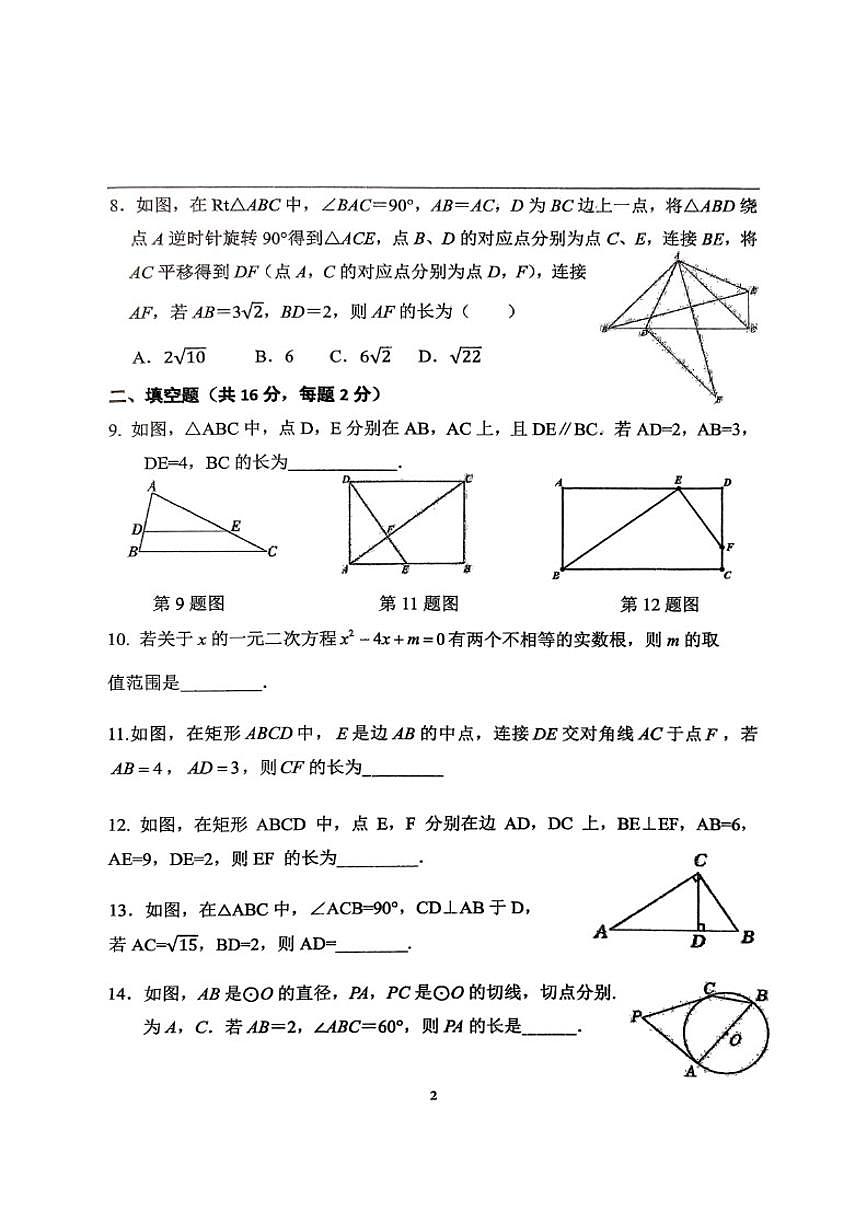 北京师范大学附属中学2025-2026学年九年级上学期统练（八）数学试题_(含答案_)第2页