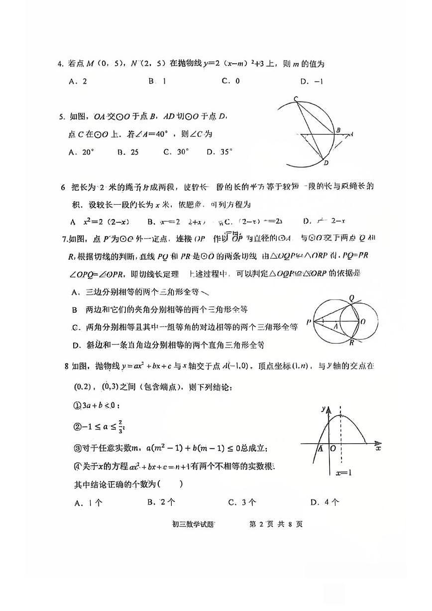 北京师范大学实验华夏女子中学2025-2026学年初三上期中数学试卷（无答案）第2页