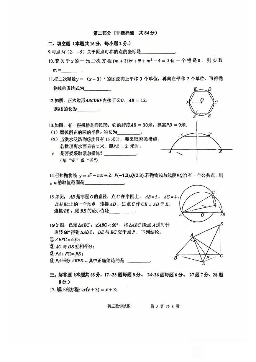 北京师范大学实验华夏女子中学2025-2026学年初三上期中数学试卷（无答案）第3页