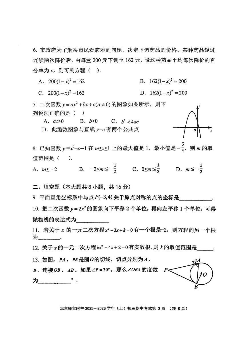 北京师范大学附属中学2025-2026学年上学期九年级期中数学试卷（无答案）第2页