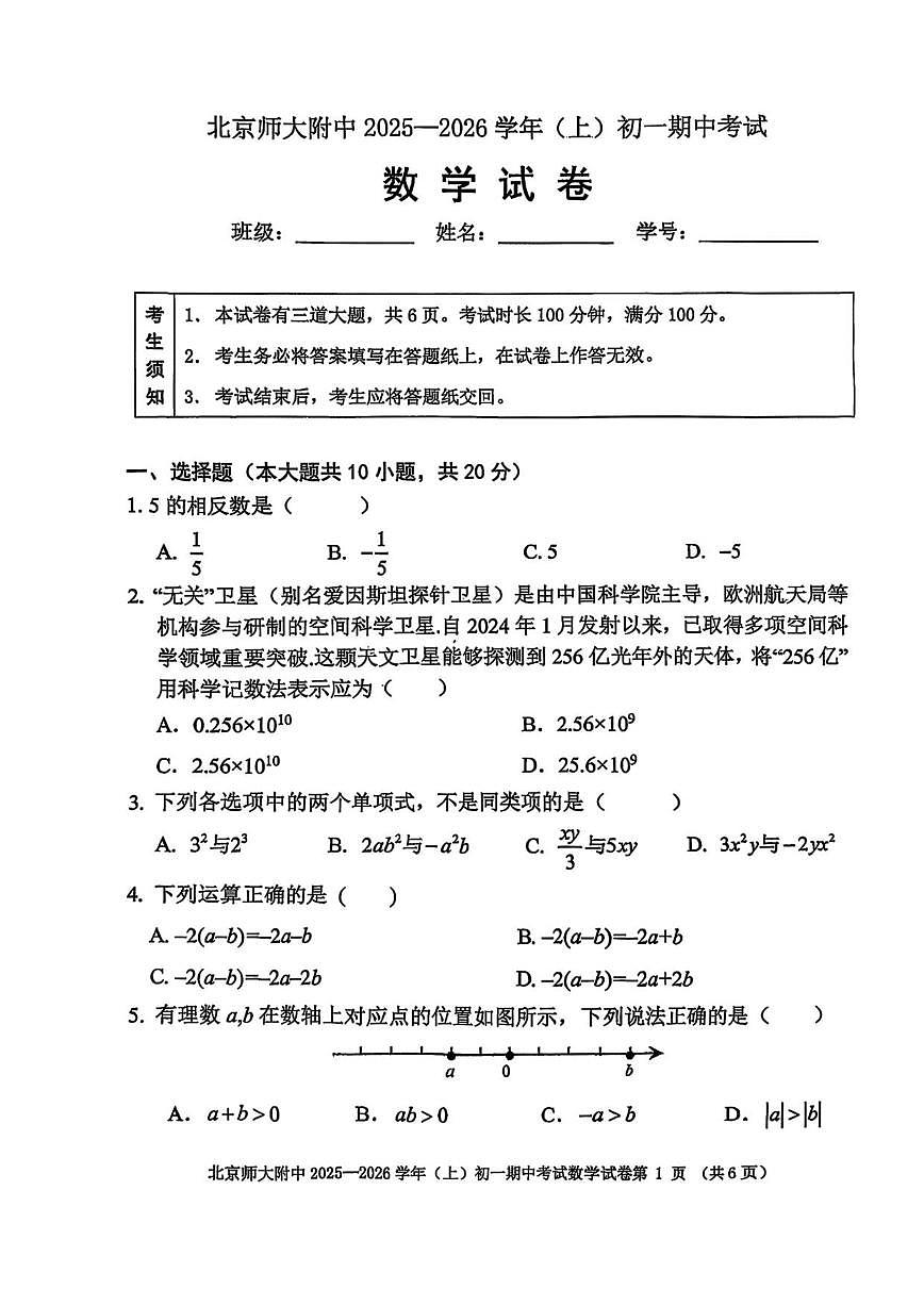 北京师范大学附属中学2025-2026学年上学期七年级期中考试数学试卷（无答案）第1页