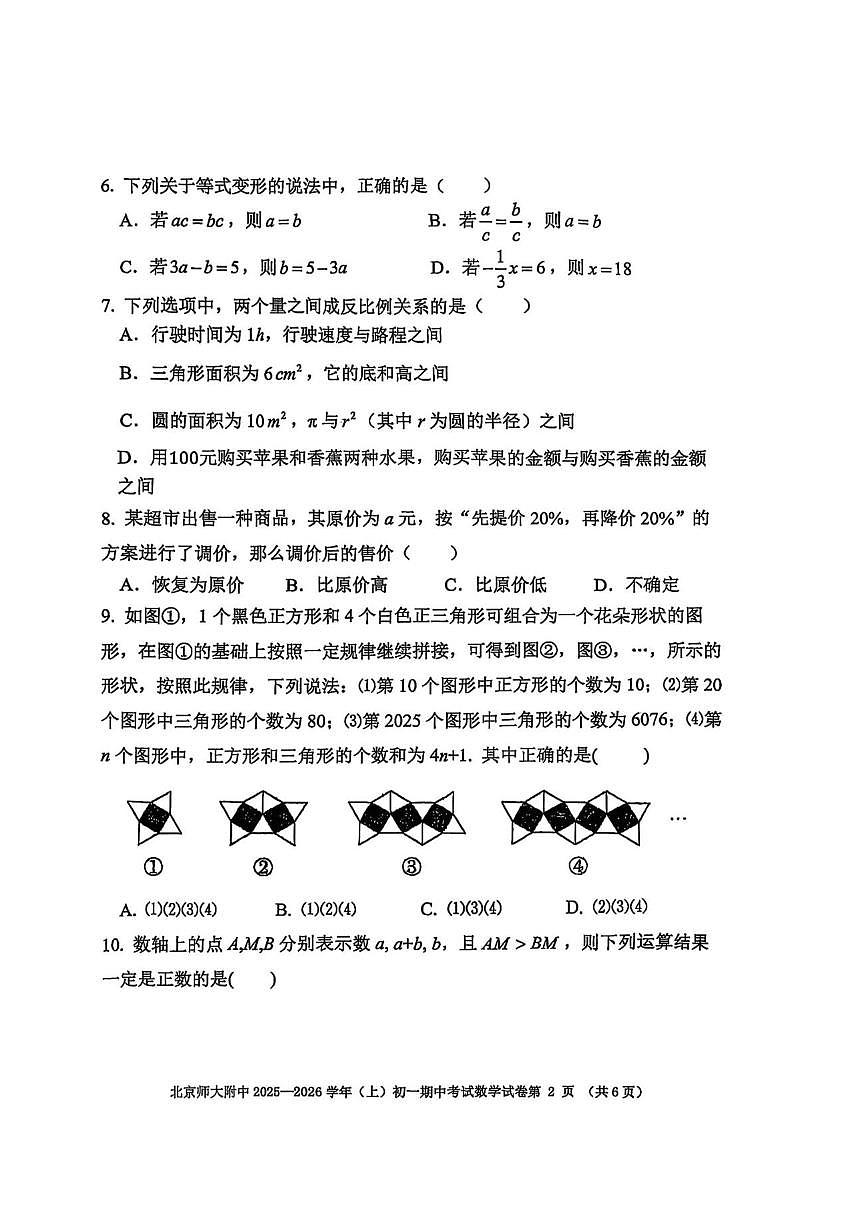 北京师范大学附属中学2025-2026学年上学期七年级期中考试数学试卷（无答案）第2页