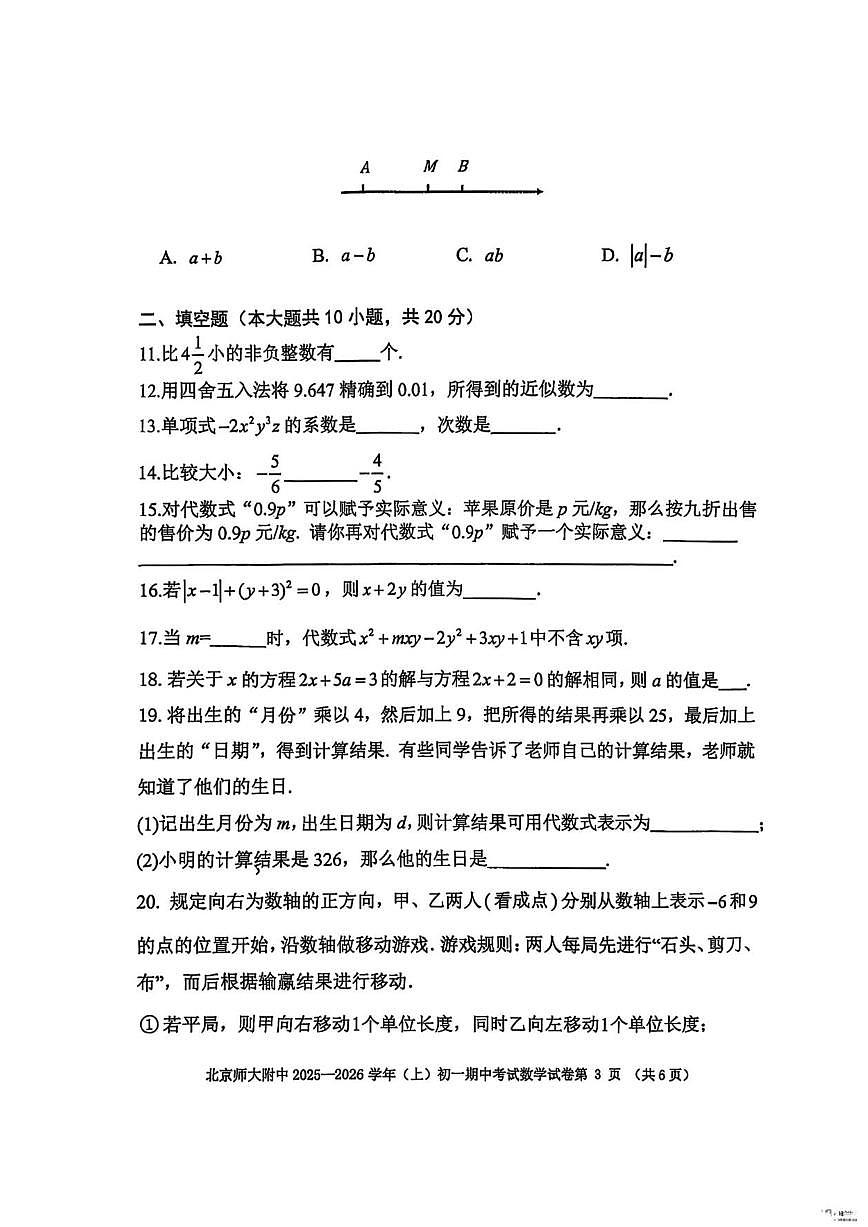 北京师范大学附属中学2025-2026学年上学期七年级期中考试数学试卷（无答案）第3页