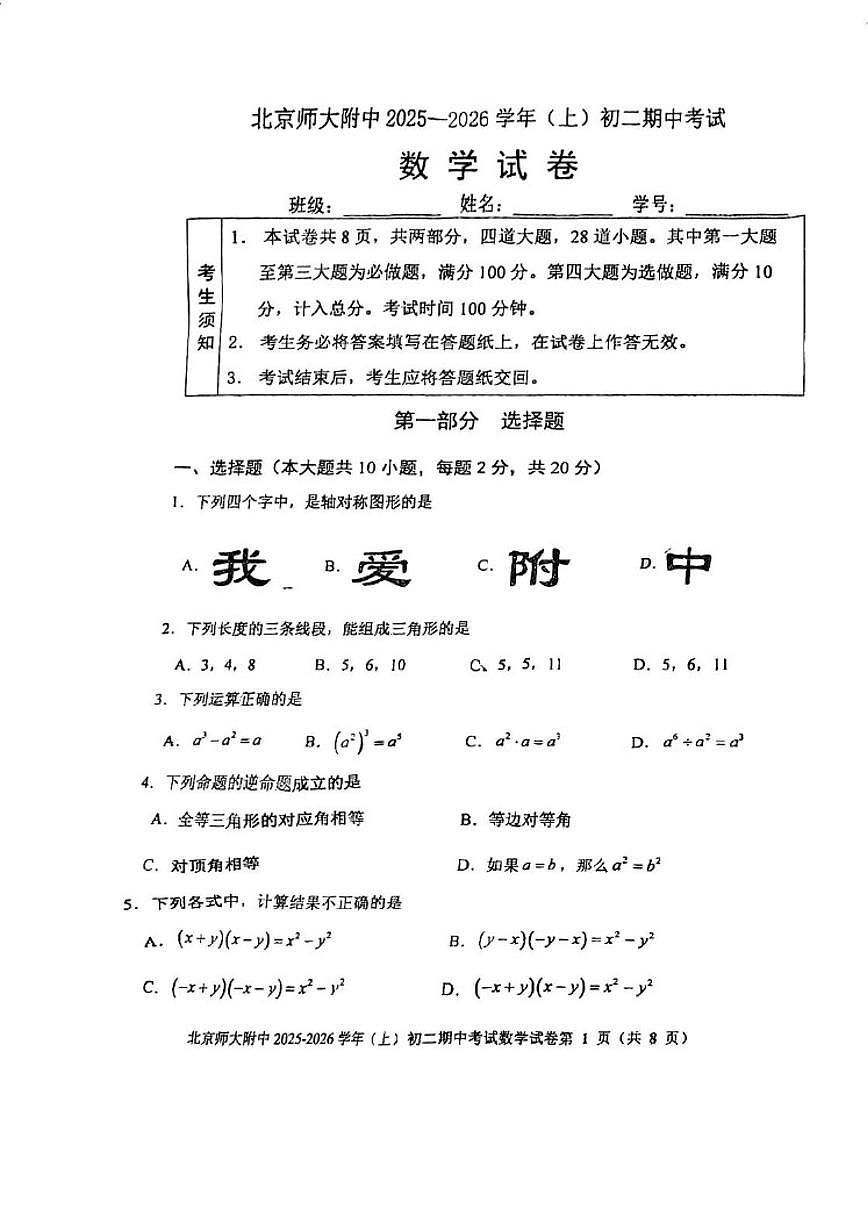 北京师范大学附属中学2025-2026学年上学期八年级期中数学试卷_(无答案_)第1页