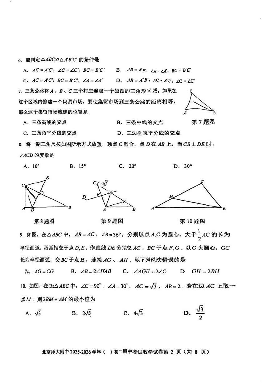北京师范大学附属中学2025-2026学年上学期八年级期中数学试卷_(无答案_)第2页